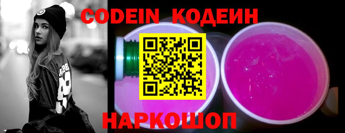 Codein напиток Lean (лин)  Кодеиновый сироп Lean Purple Drank  Обь  Вход с VPN 